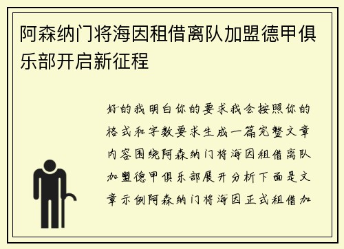 阿森纳门将海因租借离队加盟德甲俱乐部开启新征程 阿森纳门将海因租借离队加盟德甲俱乐部开启新征程