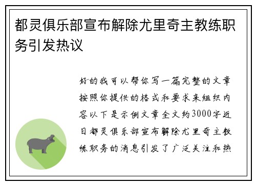 都灵俱乐部宣布解除尤里奇主教练职务引发热议 都灵俱乐部宣布解除尤里奇主教练职务引发热议