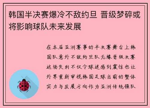 韩国半决赛爆冷不敌约旦 晋级梦碎或将影响球队未来发展 韩国半决赛爆冷不敌约旦 晋级梦碎或将影响球队未来发展