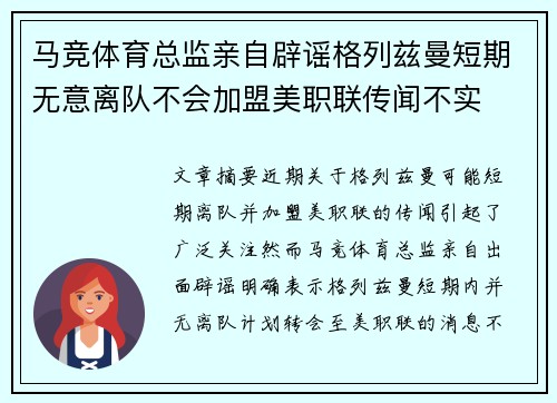 马竞体育总监亲自辟谣格列兹曼短期无意离队不会加盟美职联传闻不实