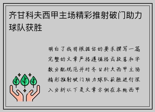 齐甘科夫西甲主场精彩推射破门助力球队获胜 齐甘科夫西甲主场精彩推射破门助力球队获胜