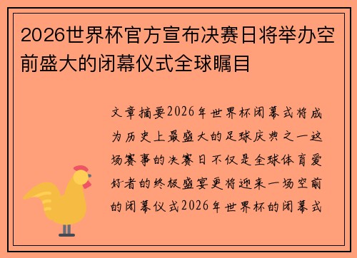 2026世界杯官方宣布决赛日将举办空前盛大的闭幕仪式全球瞩目 2026世界杯官方宣布决赛日将举办空前盛大的闭幕仪式全球瞩目