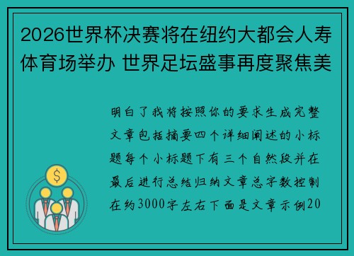 2026世界杯决赛将在纽约大都会人寿体育场举办 世界足坛盛事再度聚焦美国 2026世界杯决赛将在纽约大都会人寿体育场举办 世界足坛盛事再度聚焦美国