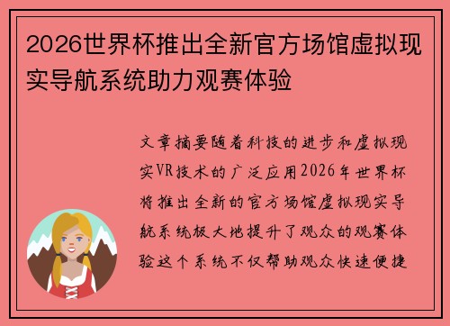 2026世界杯推出全新官方场馆虚拟现实导航系统助力观赛体验 2026世界杯推出全新官方场馆虚拟现实导航系统助力观赛体验