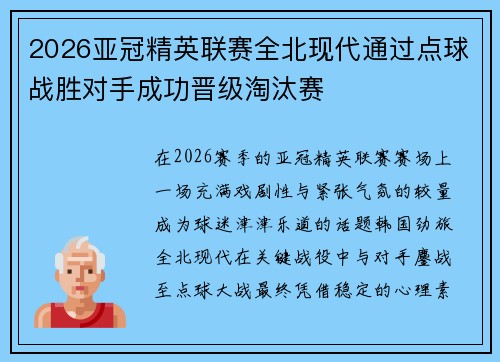 2026亚冠精英联赛全北现代通过点球战胜对手成功晋级淘汰赛 2026亚冠精英联赛全北现代通过点球战胜对手成功晋级淘汰赛
