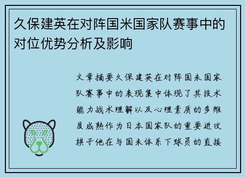 久保建英在对阵国米国家队赛事中的对位优势分析及影响 久保建英在对阵国米国家队赛事中的对位优势分析及影响
