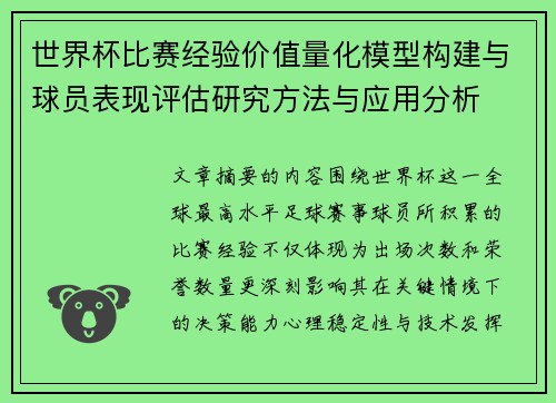 世界杯比赛经验价值量化模型构建与球员表现评估研究方法与应用分析 世界杯比赛经验价值量化模型构建与球员表现评估研究方法与应用分析