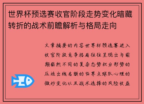 世界杯预选赛收官阶段走势变化暗藏转折的战术前瞻解析与格局走向 世界杯预选赛收官阶段走势变化暗藏转折的战术前瞻解析与格局走向