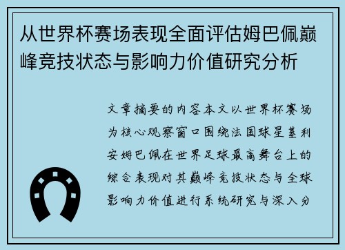 从世界杯赛场表现全面评估姆巴佩巅峰竞技状态与影响力价值研究分析 从世界杯赛场表现全面评估姆巴佩巅峰竞技状态与影响力价值研究分析