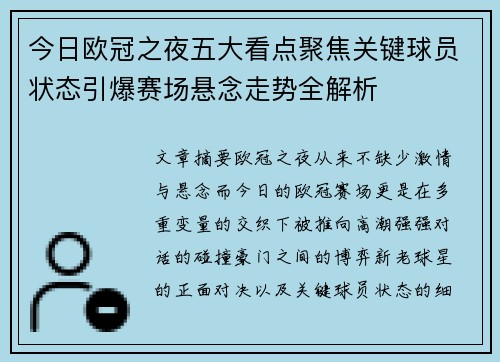 今日欧冠之夜五大看点聚焦关键球员状态引爆赛场悬念走势全解析 今日欧冠之夜五大看点聚焦关键球员状态引爆赛场悬念走势全解析