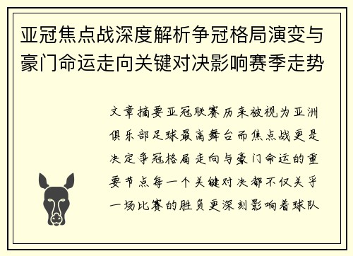 亚冠焦点战深度解析争冠格局演变与豪门命运走向关键对决影响赛季走势 亚冠焦点战深度解析争冠格局演变与豪门命运走向关键对决影响赛季走势