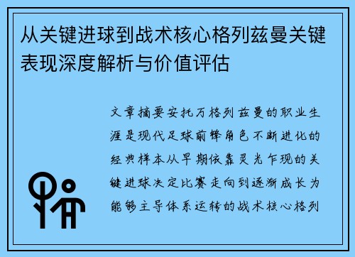 从关键进球到战术核心格列兹曼关键表现深度解析与价值评估 从关键进球到战术核心格列兹曼关键表现深度解析与价值评估