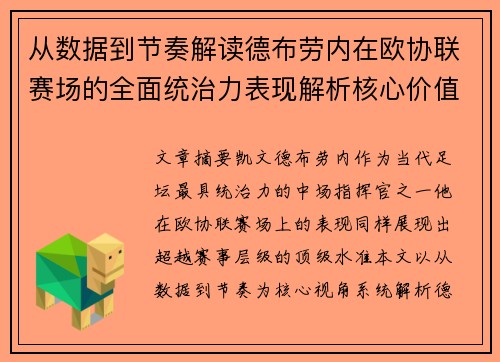 从数据到节奏解读德布劳内在欧协联赛场的全面统治力表现解析核心价值 从数据到节奏解读德布劳内在欧协联赛场的全面统治力表现解析核心价值
