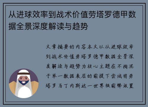 从进球效率到战术价值劳塔罗德甲数据全景深度解读与趋势 从进球效率到战术价值劳塔罗德甲数据全景深度解读与趋势