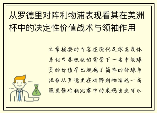 从罗德里对阵利物浦表现看其在美洲杯中的决定性价值战术与领袖作用