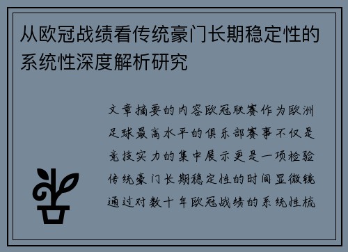 从欧冠战绩看传统豪门长期稳定性的系统性深度解析研究 从欧冠战绩看传统豪门长期稳定性的系统性深度解析研究