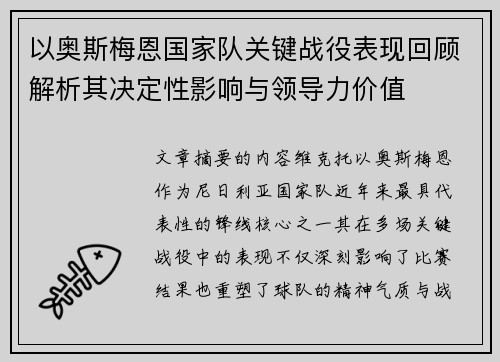 以奥斯梅恩国家队关键战役表现回顾解析其决定性影响与领导力价值