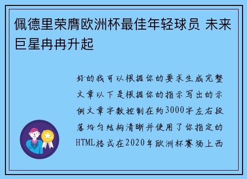佩德里荣膺欧洲杯最佳年轻球员 未来巨星冉冉升起 佩德里荣膺欧洲杯最佳年轻球员 未来巨星冉冉升起