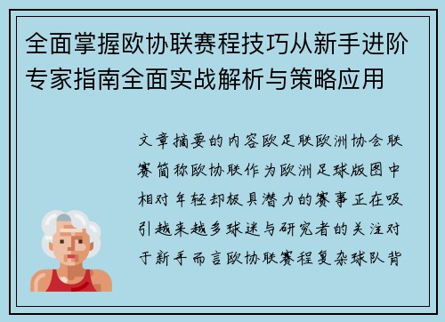 全面掌握欧协联赛程技巧从新手进阶专家指南全面实战解析与策略应用 全面掌握欧协联赛程技巧从新手进阶专家指南全面实战解析与策略应用