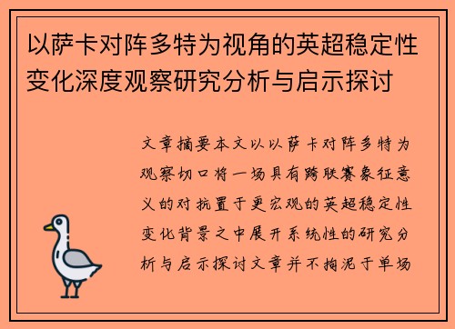 以萨卡对阵多特为视角的英超稳定性变化深度观察研究分析与启示探讨 以萨卡对阵多特为视角的英超稳定性变化深度观察研究分析与启示探讨