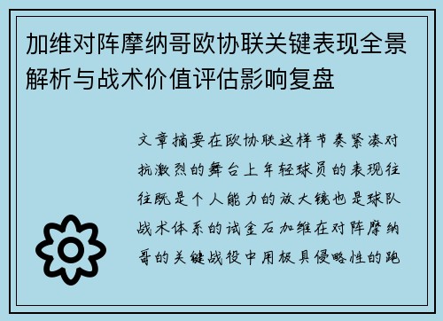 加维对阵摩纳哥欧协联关键表现全景解析与战术价值评估影响复盘 加维对阵摩纳哥欧协联关键表现全景解析与战术价值评估影响复盘