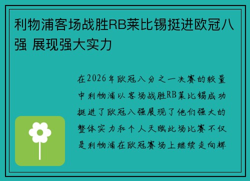 利物浦客场战胜RB莱比锡挺进欧冠八强 展现强大实力 利物浦客场战胜RB莱比锡挺进欧冠八强 展现强大实力