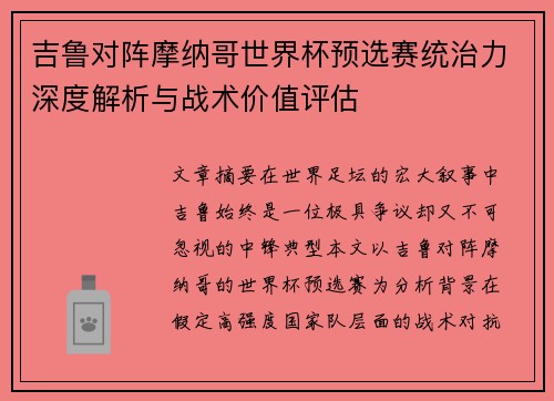 吉鲁对阵摩纳哥世界杯预选赛统治力深度解析与战术价值评估 吉鲁对阵摩纳哥世界杯预选赛统治力深度解析与战术价值评估