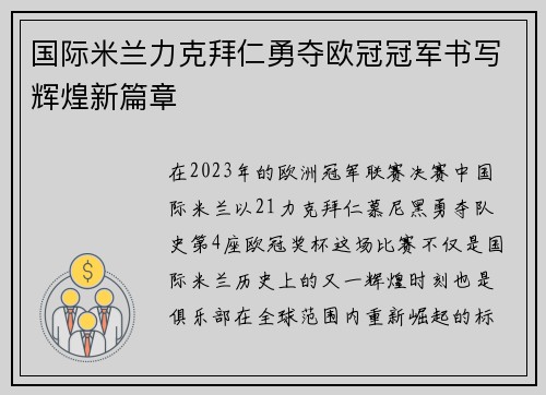 国际米兰力克拜仁勇夺欧冠冠军书写辉煌新篇章