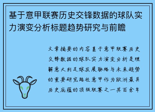 基于意甲联赛历史交锋数据的球队实力演变分析标题趋势研究与前瞻 基于意甲联赛历史交锋数据的球队实力演变分析标题趋势研究与前瞻