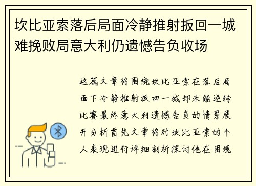 坎比亚索落后局面冷静推射扳回一城难挽败局意大利仍遗憾告负收场 坎比亚索落后局面冷静推射扳回一城难挽败局意大利仍遗憾告负收场