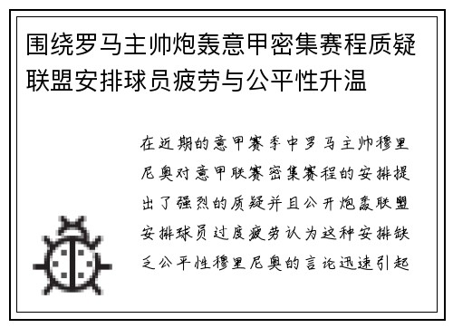 围绕罗马主帅炮轰意甲密集赛程质疑联盟安排球员疲劳与公平性升温 围绕罗马主帅炮轰意甲密集赛程质疑联盟安排球员疲劳与公平性升温