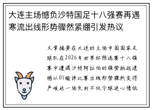 大连主场憾负沙特国足十八强赛再遇寒流出线形势骤然紧绷引发热议 大连主场憾负沙特国足十八强赛再遇寒流出线形势骤然紧绷引发热议
