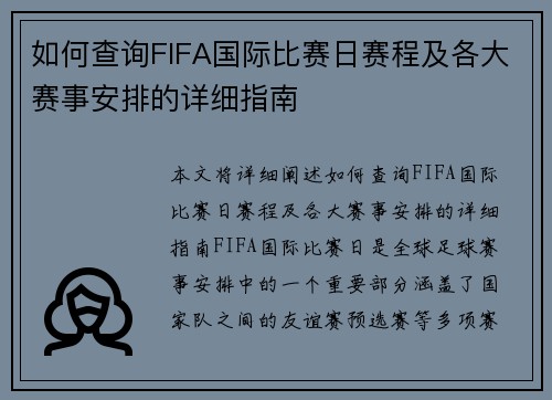 如何查询FIFA国际比赛日赛程及各大赛事安排的详细指南 如何查询FIFA国际比赛日赛程及各大赛事安排的详细指南