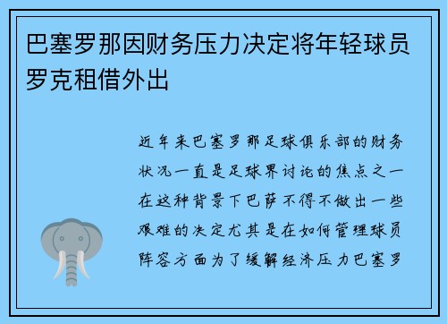 巴塞罗那因财务压力决定将年轻球员罗克租借外出 巴塞罗那因财务压力决定将年轻球员罗克租借外出