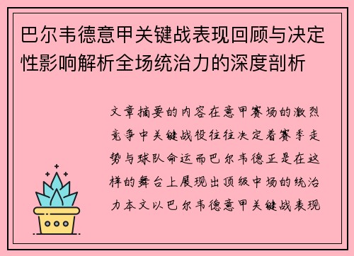 巴尔韦德意甲关键战表现回顾与决定性影响解析全场统治力的深度剖析 巴尔韦德意甲关键战表现回顾与决定性影响解析全场统治力的深度剖析