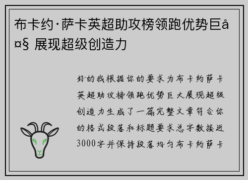 布卡约·萨卡英超助攻榜领跑优势巨大 展现超级创造力 布卡约·萨卡英超助攻榜领跑优势巨大 展现超级创造力
