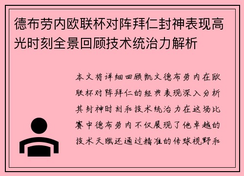 德布劳内欧联杯对阵拜仁封神表现高光时刻全景回顾技术统治力解析 德布劳内欧联杯对阵拜仁封神表现高光时刻全景回顾技术统治力解析