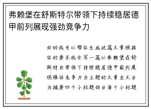 弗赖堡在舒斯特尔带领下持续稳居德甲前列展现强劲竞争力 弗赖堡在舒斯特尔带领下持续稳居德甲前列展现强劲竞争力