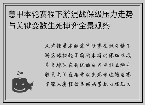 意甲本轮赛程下游混战保级压力走势与关键变数生死博弈全景观察 意甲本轮赛程下游混战保级压力走势与关键变数生死博弈全景观察