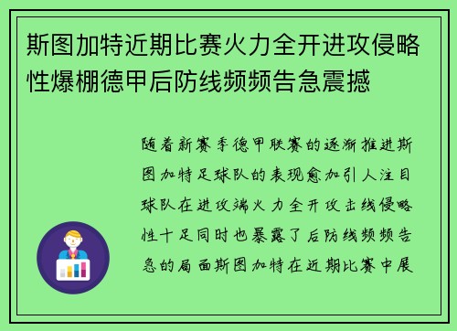 斯图加特近期比赛火力全开进攻侵略性爆棚德甲后防线频频告急震撼 斯图加特近期比赛火力全开进攻侵略性爆棚德甲后防线频频告急震撼
