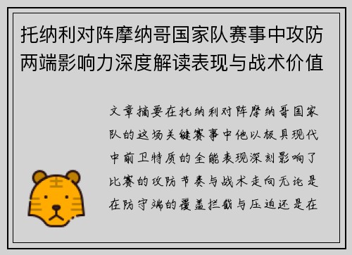 托纳利对阵摩纳哥国家队赛事中攻防两端影响力深度解读表现与战术价值分析 托纳利对阵摩纳哥国家队赛事中攻防两端影响力深度解读表现与战术价值分析