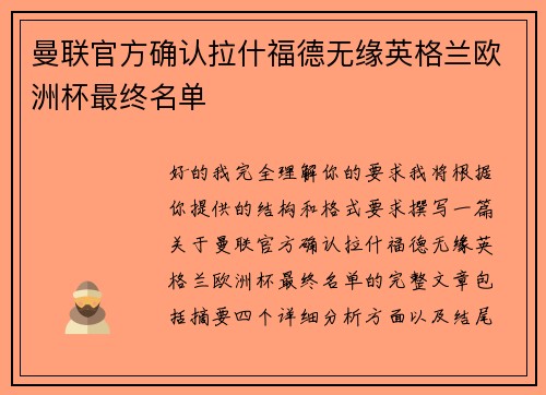 曼联官方确认拉什福德无缘英格兰欧洲杯最终名单 曼联官方确认拉什福德无缘英格兰欧洲杯最终名单