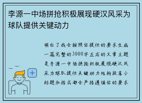李源一中场拼抢积极展现硬汉风采为球队提供关键动力 李源一中场拼抢积极展现硬汉风采为球队提供关键动力