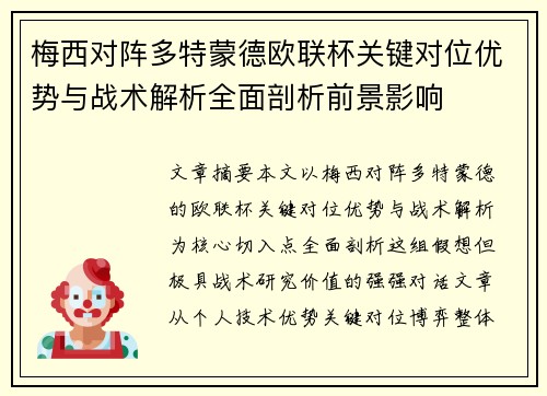 梅西对阵多特蒙德欧联杯关键对位优势与战术解析全面剖析前景影响 梅西对阵多特蒙德欧联杯关键对位优势与战术解析全面剖析前景影响