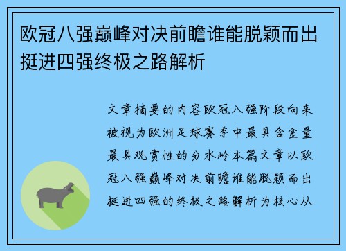 欧冠八强巅峰对决前瞻谁能脱颖而出挺进四强终极之路解析