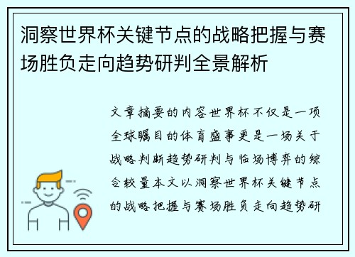 洞察世界杯关键节点的战略把握与赛场胜负走向趋势研判全景解析
