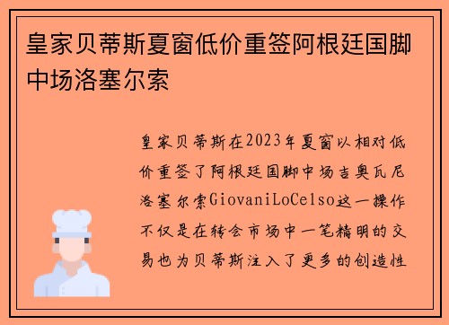 皇家贝蒂斯夏窗低价重签阿根廷国脚中场洛塞尔索