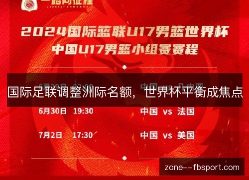 国际足联调整洲际名额，世界杯平衡成焦点
